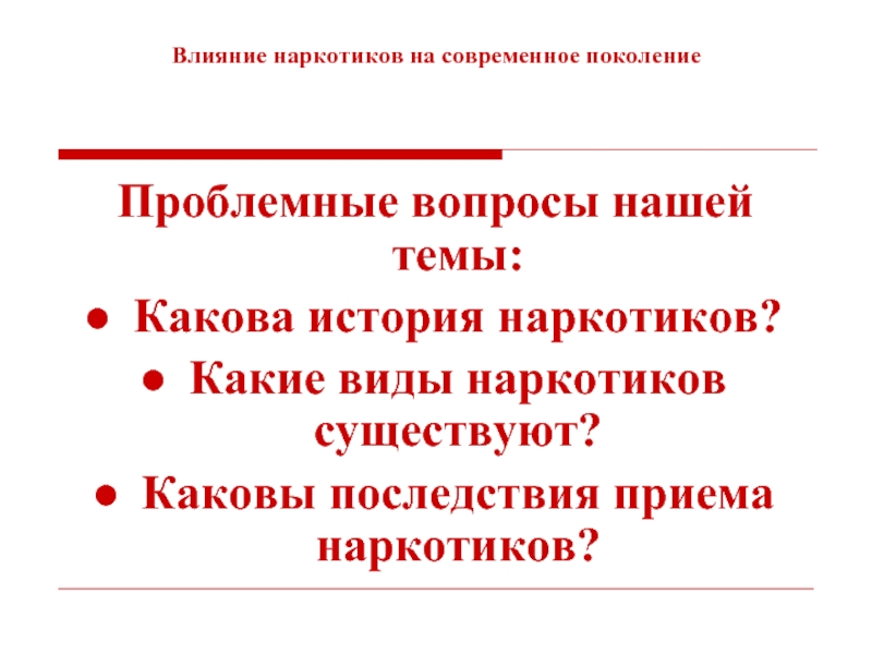 Каковы последствия великих. Каков механизм действия героина. Вопросы про нынешнее поколение. Каковы были последствия принятия данного документа. Каковы последствия для нашей страны нечитающего поколения ?.