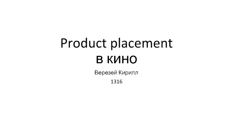 Презентация Product placement в кино