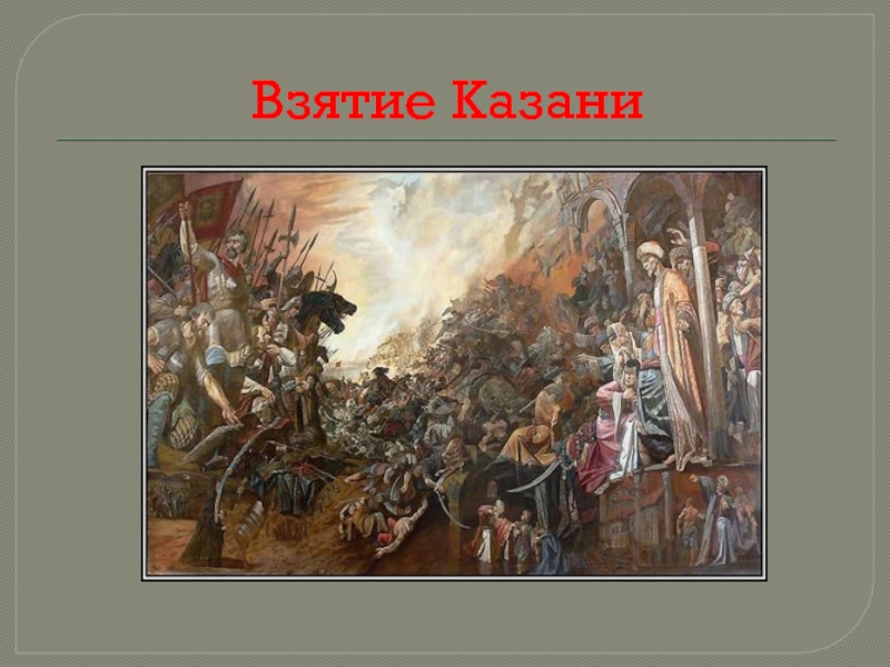 Взятие русскими войсками казани. Взятие Казани Иваном грозным. Взятие Казани Иваном грозным картина. Взятие Казани Шамшин. Взятие Казани 16 век.