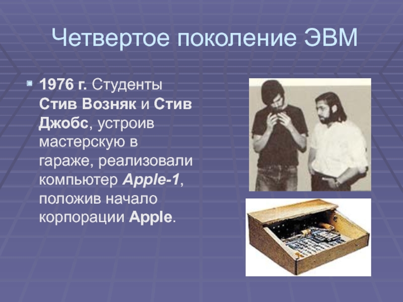 Историческое поколение. 4 Поколение ЭВМ создатель. Стив Джобс и Стив Возняк 1976. Стив Возняк изобретения. Стив Джобс и Стив Возняк изобретение.