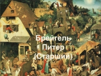 Брейгель Питер
(Старший)