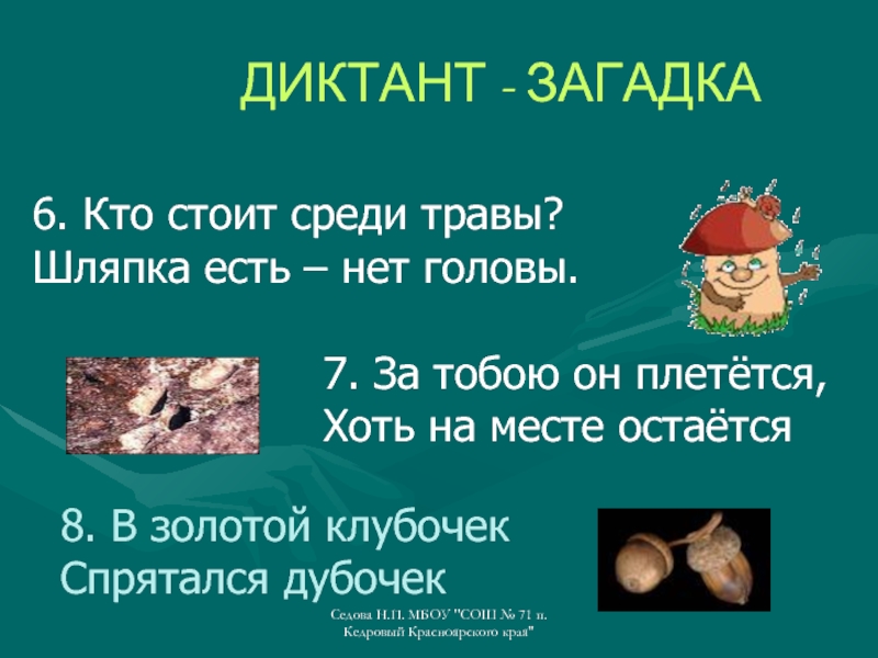 Золото загадка. Загадка за тобою он плетется хоть на месте остается. За тобою он плетётся хоть на месте остаётся загадка ответ. За тобой он плетется хоть на месте остается ответ на загадку. За тобою он плетётся хоть на месте остаётся.