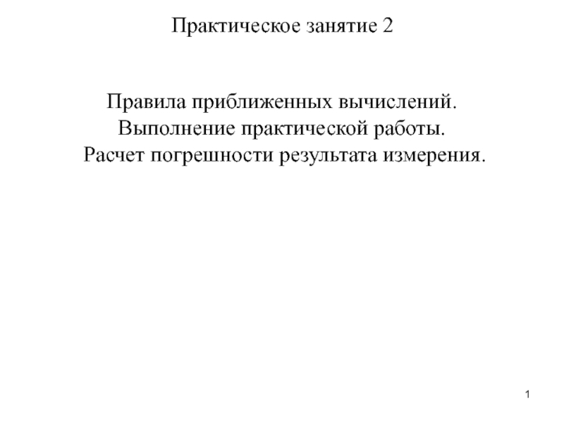 1
Правила приближенных вычислений.
Выполнение практической работы.
Расчет