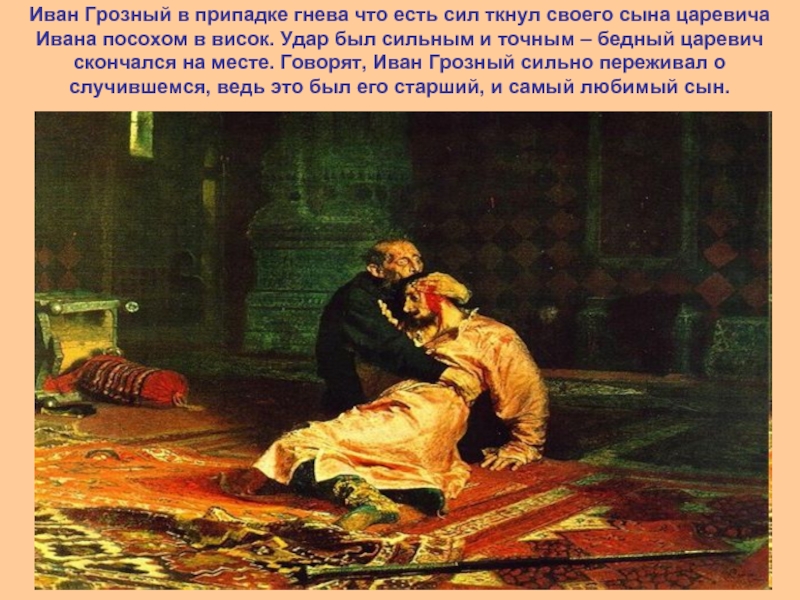 Иван Грозный в припадке гнева что есть сил ткнул своего сына царевича Ивана посохом в висок. Удар