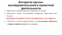 Алгоритм научно-исследовательской и проектной деятельности