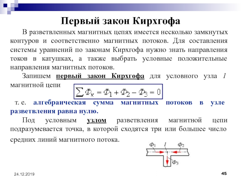 Закон кирхгофа для цепи. Уравнение по 2 закону Кирхгофа для цепи. Уравнение Кирхгофа для разветвленной магнитной цепи. Уравнение по первому закону Кирхгофа для 2 узла:. Уравнение по 1 закону Кирхгофа для узла.