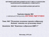 ЖИТОМИРСЬКИЙ ВІЙСЬКОВИЙ ІНСТИТУТ ІМЕНІ СП КОРОЛЬОВА НАЦІОНАЛЬНОГО АВІАЦІЙНОГО
