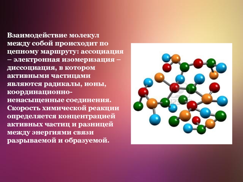 Характер взаимодействий молекул