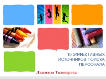 10 ЭФФЕКТИВНЫХ ИСТОЧНИКОВ ПОИСКА ПЕРСОНАЛА