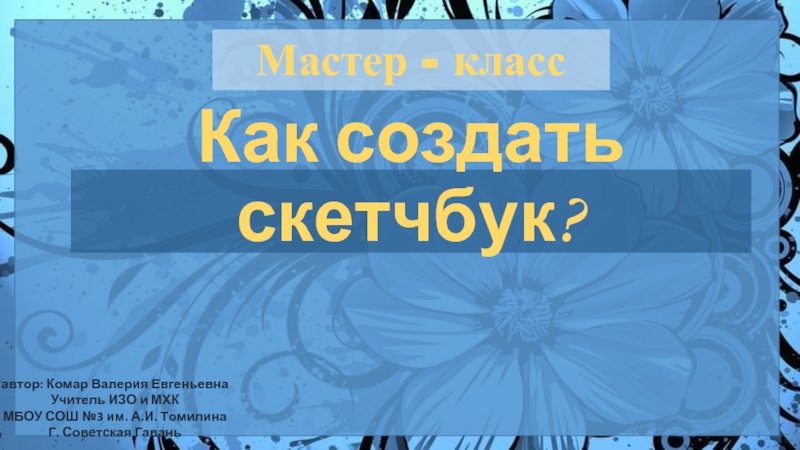 Как создать скетчбук