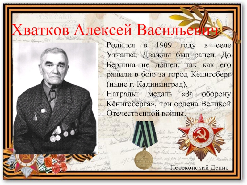 Хватков Алексей ВасильевичРодился в 1909 году в селе Утчанка. Дважды был ранен. До Берлина не дошел, так