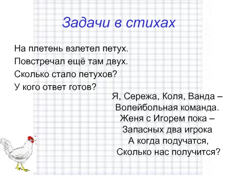 Задачи там там там. Стихи про решение задач. Математические задачи в стихах. Задачки в стихах. Задачи в стихах для малышей.