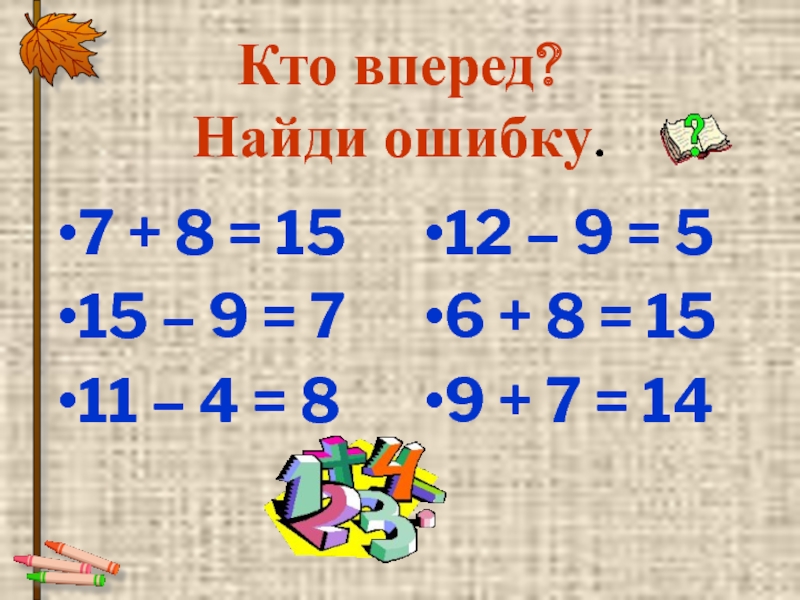 Найди ошибки вычислениях и запиши правильное решение. Найди ошибку обоим.