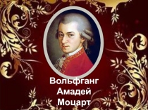 Моцарт