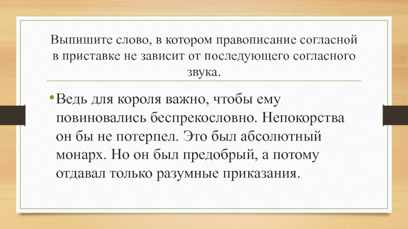 Слово правописание которого зависит от приставки. Слово в котором правописание согласной в приставке. Правописание согласной зависит от последующего согласного. Правописание приставки не зависит от последующего согласного. Правописание согласной в приставке не зависит от последующего звука.