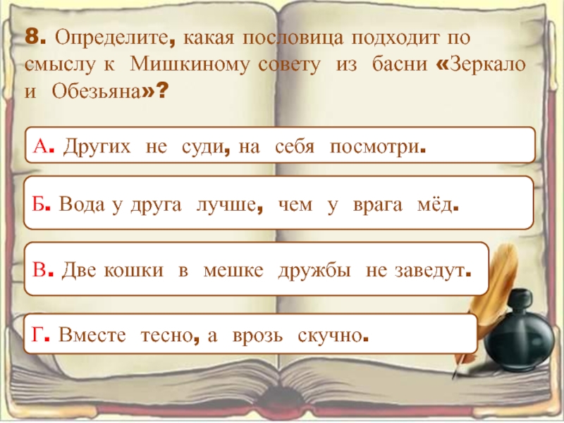 К какому произведению подходит пословица