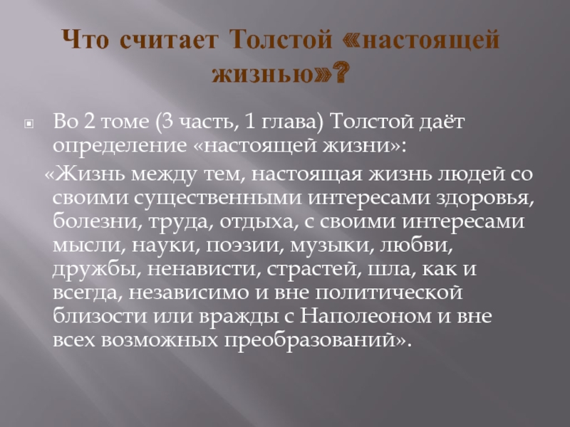 Настоящий определение. Настоящая жизнь для Толстого. Настоящая жизнь в понимании Толстого. Настоящая жизнь это толстой. Толстовское определение настоящей жизни.