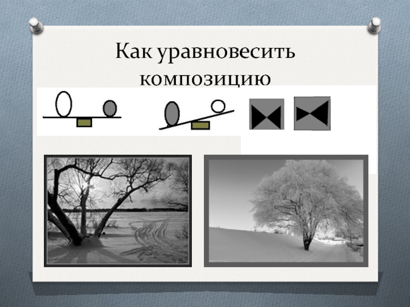 Назови композицию. Неуравновешенная композиция. Уравновешенная и неуравновешенная композиция. Равновесие в композиции. Уравновешенность в композиции.