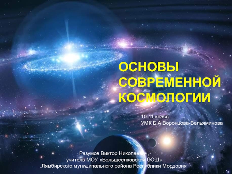 Презентация Основы современной космологии