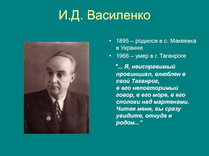 Презентация Творчество и биография И.Д.Василенко