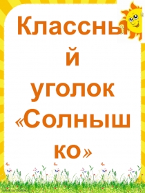 Классный уголок Солнышко