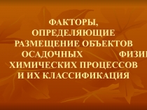 Определяющие факторы