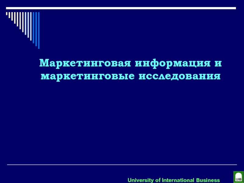 Маркетинговая информация и маркетинговые исследования