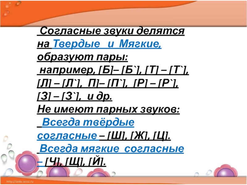 Согласный звук образует. Согласные звуки делятся на. Согласные звуки делятся на Твердые и мягкие. Согласные звуки делятся на группы. Согласные звуки делятся на Твердые и мягкие и образуют пары.