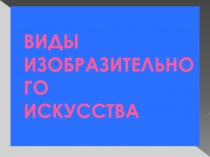 Виды и жанры изобразительного искусства