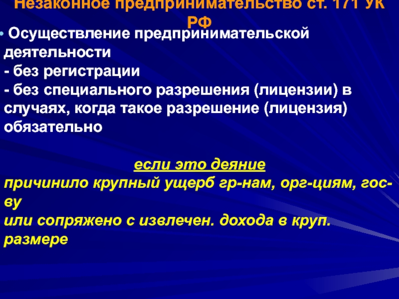 Презентация на тему незаконное предпринимательство