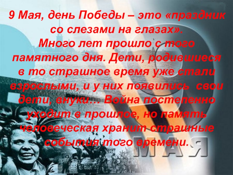 День победы праздник мая песня детская. 9 Мая день Победы праздник со слезами на глазах. С днем Победы этот праздник со слезами на глазах. Jeto prazdnik so slezami na glazah. Праздник со слезами на глазах 9 мая открытки.