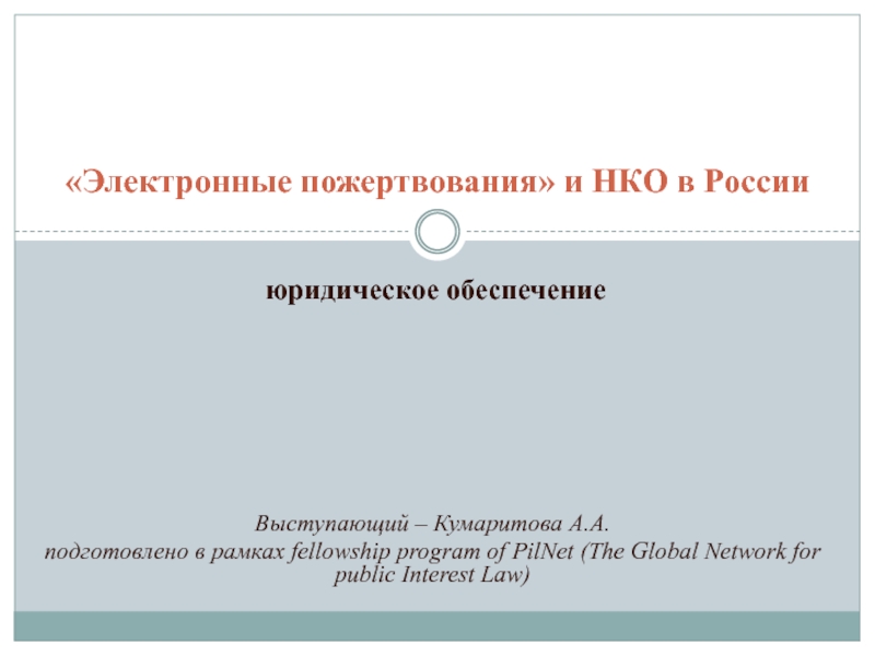 Электронные пожертвования и НКО в России