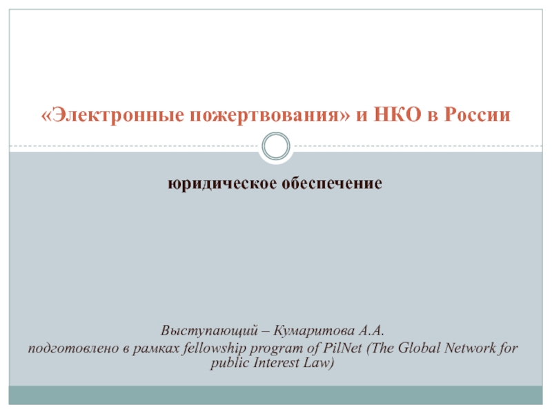 Презентация Электронные пожертвования и НКО в России