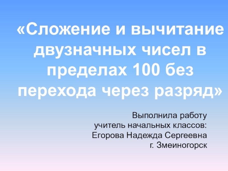 Презентация к уроку по теме: Сложение и вычитание двузначных чисел в пределах 100 без перехода через разряд.