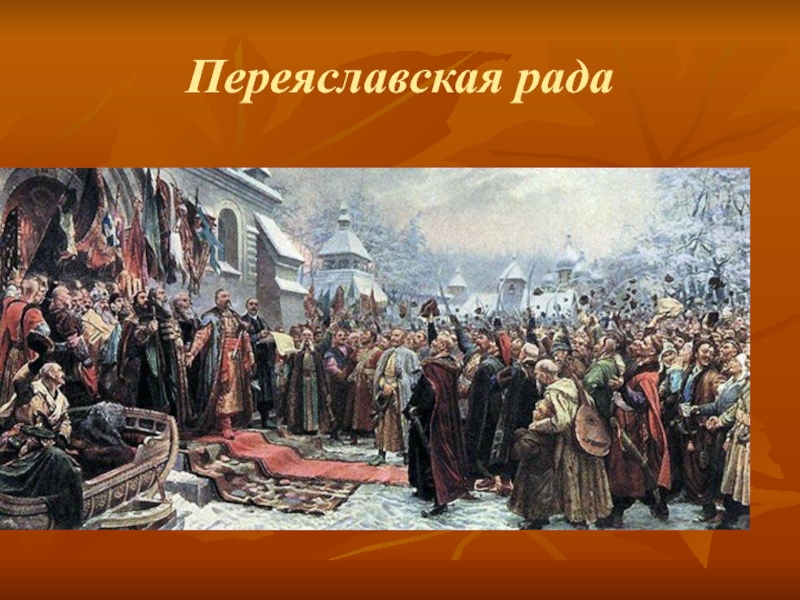 Рассмотрите картину м и хмелько переяславская рада и укажите какое суждение о данной картине