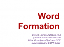 Word Formation (Словообразование)