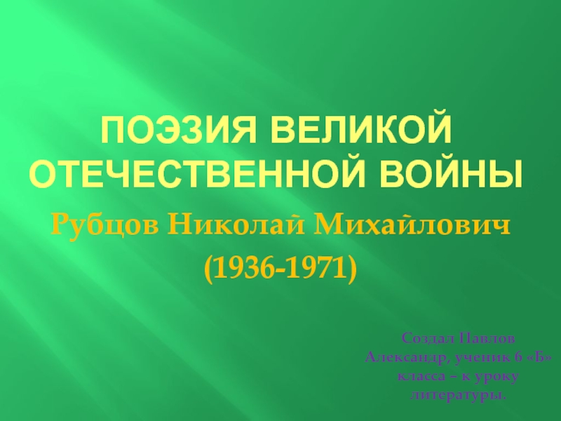 Поэзия великой отечественной войны  Рубцов Николай Михайлович (1936-1971)