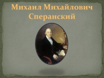 Михаил Михайлович Сперанский