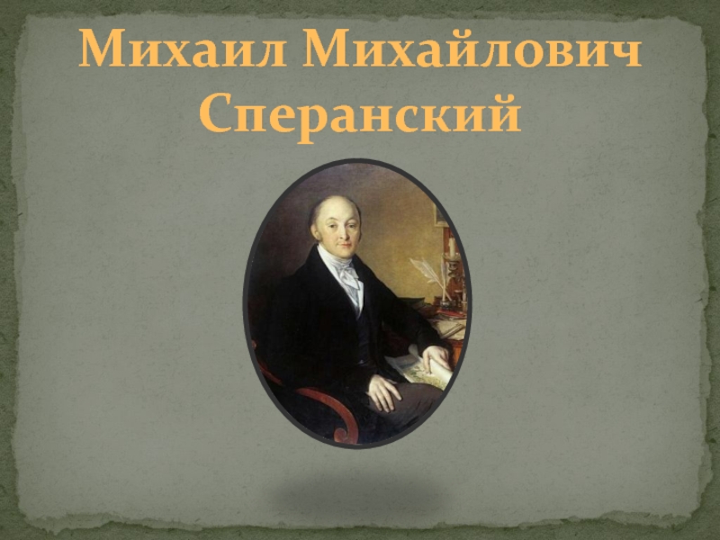 Презентация Михаил Михайлович Сперанский