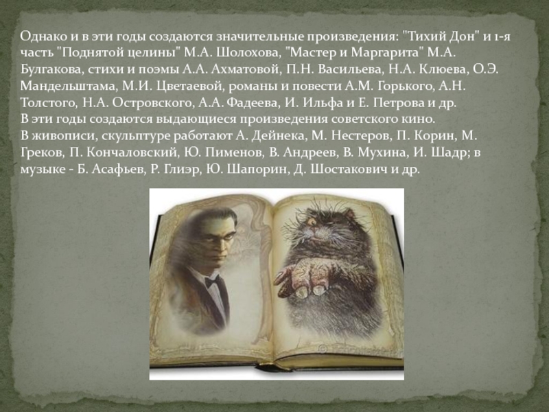 Произведений однако в. Памятник культуры Шолохова мастер и Маргарита. Создателем какого памятника являлся Шолохов мастер и Маргарита.