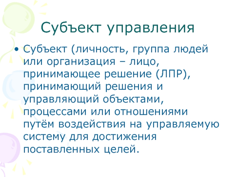 Субъект принимающий информацию. Личность как субъект управления. Цели. Субъект управления (человек или группа) принимает.