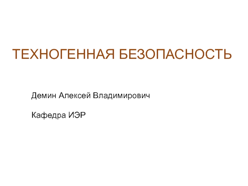 Техногенная безопасность. Демин Алексей Владимирович. Техногенная безопасность ЧГПУ. Technogenic Safety.