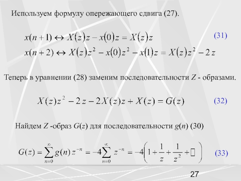 Используем формулу опережающего сдвига (27).(31) Теперь в уравнении (28) заменим последовательности Z - образами.Найдем Z -образ G(z)
