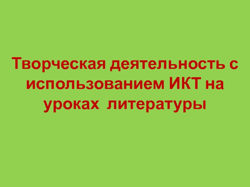 Творческая деятельность с использованием ИКТ на уроках литературы