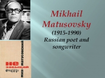 Mikhail Matusovsky