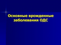 Основные врожденные заболевания ОДС