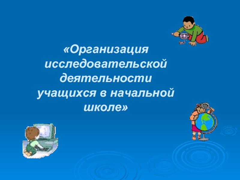 Презентация Организация исследовательской деятельности учащихся в начальной школе