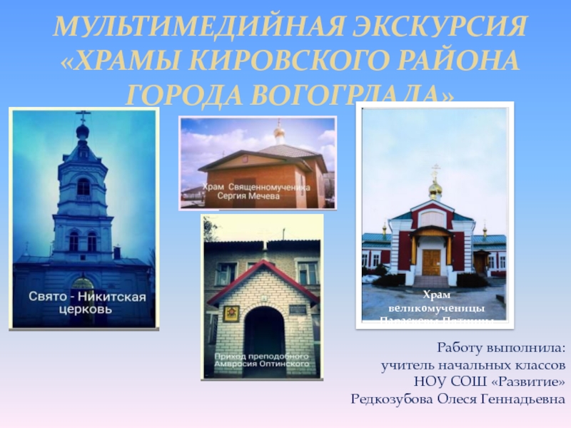 Храмы Кировского района города Вогогрлада