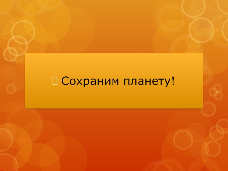 Основные экологические проблемы современности презентация 11 класс