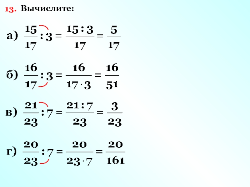 Вычислите 15 16 12 25. Вычислите. Вычислите: ((13/5)-1+(11/3)-2). Вычислите 4³=. Вычислите 13 -6 -18.
